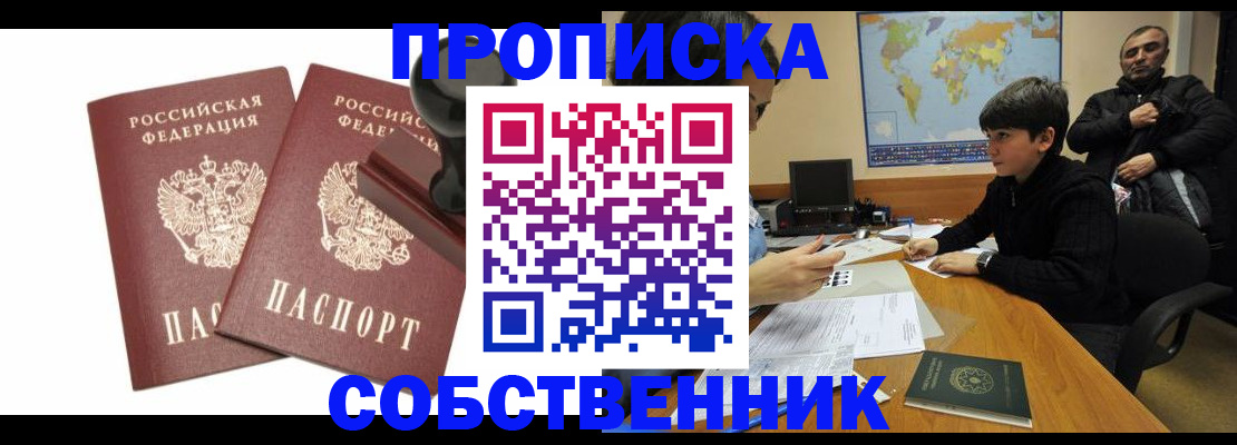 прописка от собственника в Санкт-Петербурге
